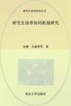 研究生培养协同机制研究 封面