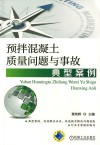 预拌混凝土质量问题与事故典型案例
