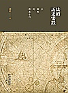 法的历史实践  从康熙到路易十四封面