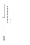 阿根廷早期民众主义研究