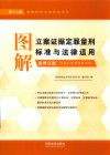 图解立案证据定罪量刑标准与法律适用  第4分册  第12版