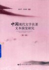 中国现代文学名著文本演变研究  第1辑