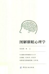 图解催眠心理学