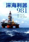 深海利器981