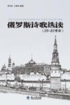 俄罗斯诗歌选读  19-21世纪