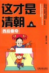 这才是清朝  8  西后垂帘