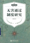 无害通过制度研究