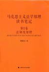 马克思主义法学原理读书笔记  第2卷  法制度