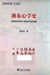 浙东心学史