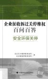 企业征收拆迁关停百问百答  安全环保关停