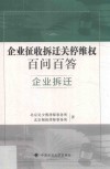 企业征收拆迁关停百问百答  企业拆迁