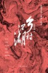 乡村江湖  两湖平原“混混”研究