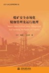 安全与应急管理系列丛书  煤矿安全市场化精细管理及运行机理