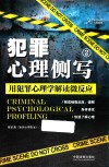 犯罪心理侧写  2  用犯罪心理学解读微反应
