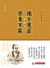 儒本道宗,学贯百家 葛洪传封面