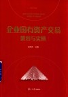 企业国有资产交易策划与实操