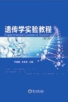 遗传学实验教程  第2版封面