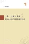 文化、性别与认同  质性社会学视角下的陕西农村调查与思考