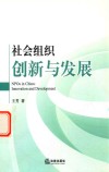 社会组织的创新与发展 封面