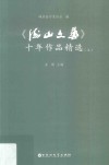 《海山文艺》十年作品精选  上