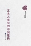 艺术人类学的中国建构封面