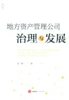 地方资产管理公司治理与发展 封面