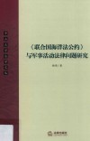 《联合国海洋法公约》与军事活动法律问题研究