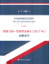 美国《统一军事司法典》（2017年）条解述评
