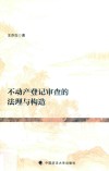 不动产登记审查的法理与构造