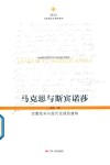 马克思与斯宾诺莎  宗教批判与现代伦理的建构封面