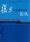 复旦外国语言文学论丛  2018年春季号