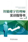 智能楼宇管理师实训指导书封面
