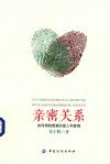 亲密关系  如何得到想要的爱人和爱情