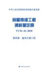 中华人民共和国住房和城乡建设部  房屋修缮工程消耗量定额  TY 01-41-2018 第4册  通风空调工程