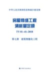 中华人民共和国住房和城乡建设部  房屋修缮工程消耗量定额  TY 01-41-2018 第7册  建筑智能化工程