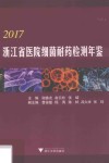 浙江省医院细菌耐药检测年鉴  2017