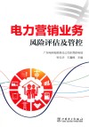 电力营销业务风险评估及管控 封面