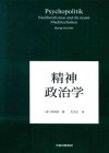 精神政治学