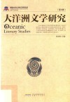 大洋洲文学研究  第5辑