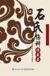 石氏伤科传薪录：奚鸿昌名中医工作室学术集萃