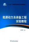 “十三五”普通高等教育本科规划教材  能源动力及装备工程实验教程 封面
