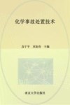 化学事故处置技术