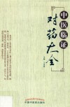 中医临证对药大全 电子书封面