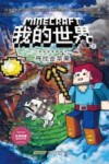我的世界  冒险故事图画书  2  寻找金苹果