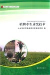 植物水生诱变技术封面