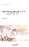 物权法律制度构造基础研究  以物权绝对性为核心