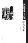 美国文学与文化研究论集 封面