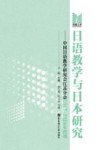 日语教学与日本研究  中国日语教学研究会江苏分会  2017-2018  合刊