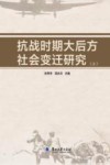 抗战时期大后方社会变迁研究  上