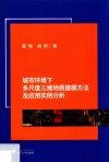 城市环境下多尺度三维地质建模方法及应用实例分析